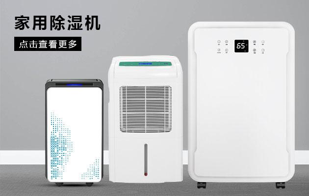 君欲想防潮無(wú)憂，必先買好除濕機(jī)