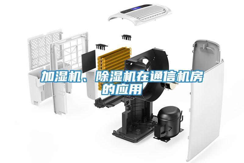 加濕機、除濕機在通信機房的應(yīng)用