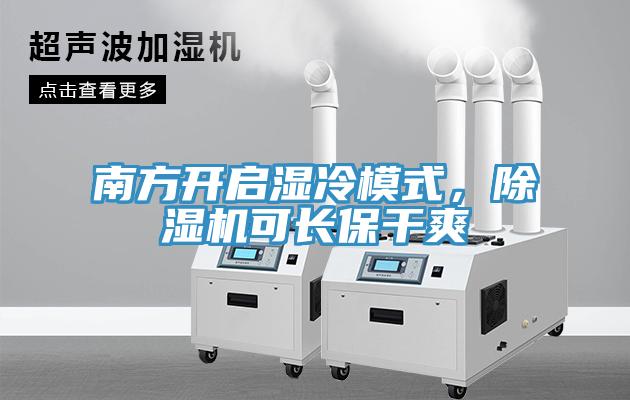 南方開啟濕冷模式，除濕機(jī)可長保干爽