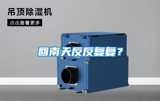 回南天反反復復？