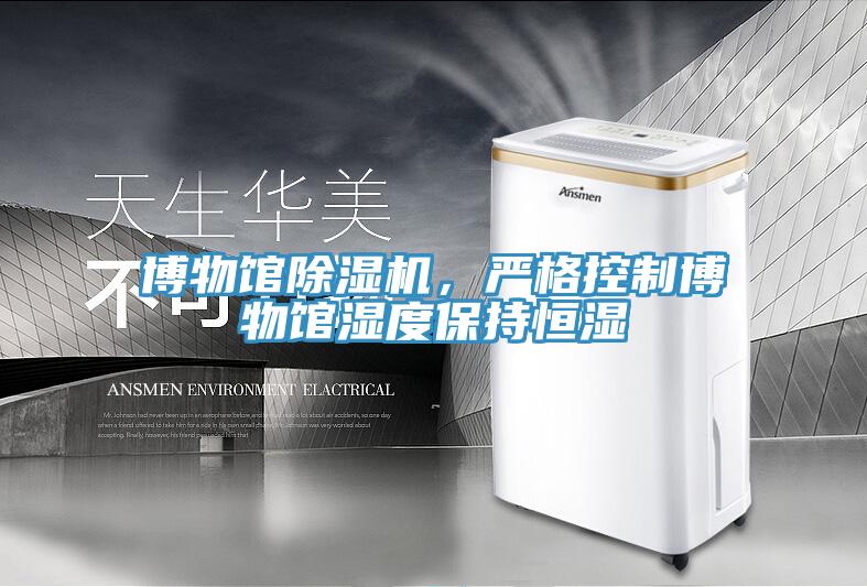 博物館除濕機(jī)，嚴(yán)格控制博物館濕度保持恒濕