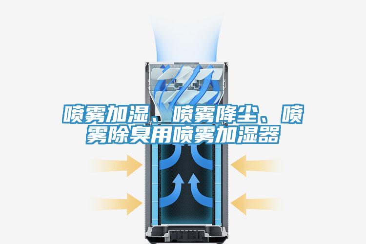 噴霧加濕、噴霧降塵、噴霧除臭用噴霧加濕器