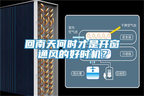 回南天何時才是開窗通風的好時機？
