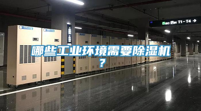 哪些工業(yè)環(huán)境需要除濕機(jī)？