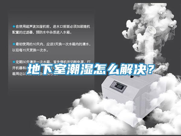 地下室潮濕怎么解決？