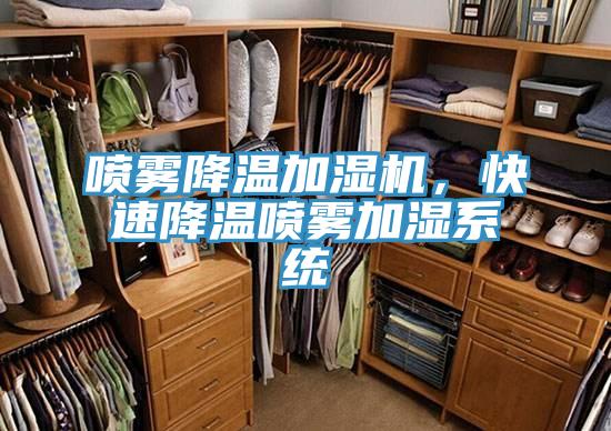 噴霧降溫加濕機(jī)，快速降溫噴霧加濕系統(tǒng)
