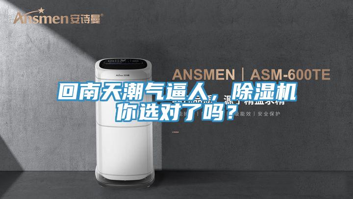 回南天潮氣逼人，除濕機(jī)你選對(duì)了嗎？