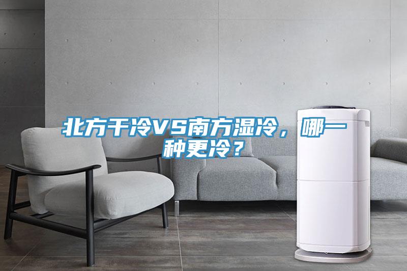 北方干冷VS南方濕冷，哪一種更冷？