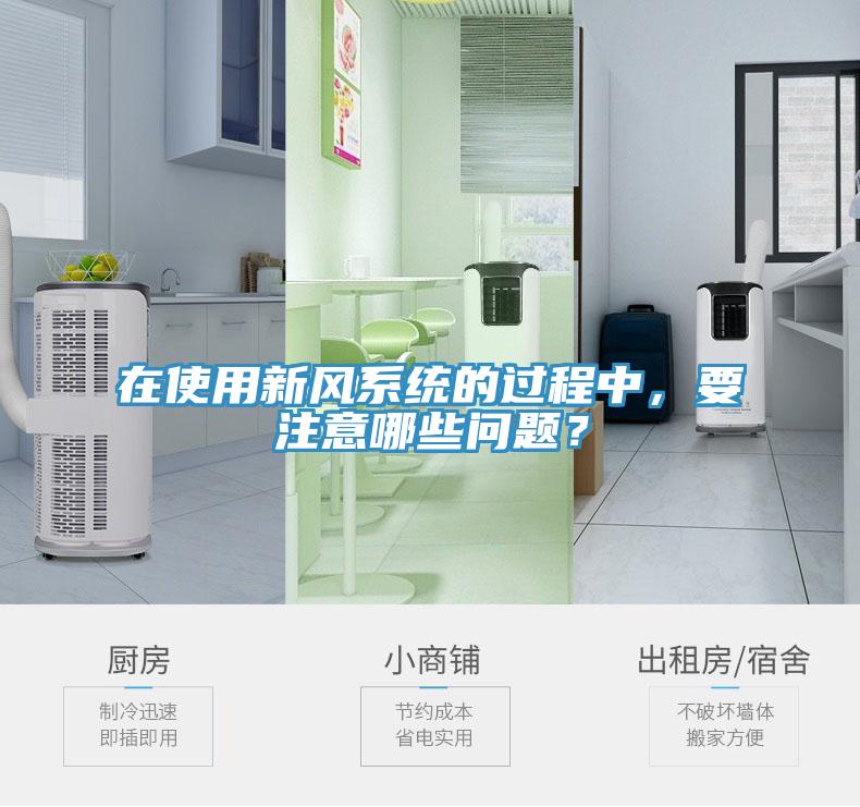 在使用新風(fēng)系統(tǒng)的過(guò)程中，要注意哪些問(wèn)題？