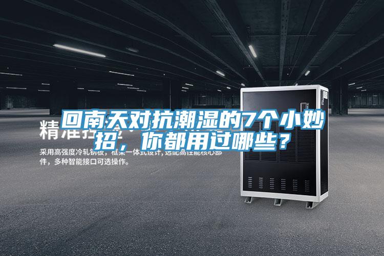 回南天對抗潮濕的7個小妙招，你都用過哪些？