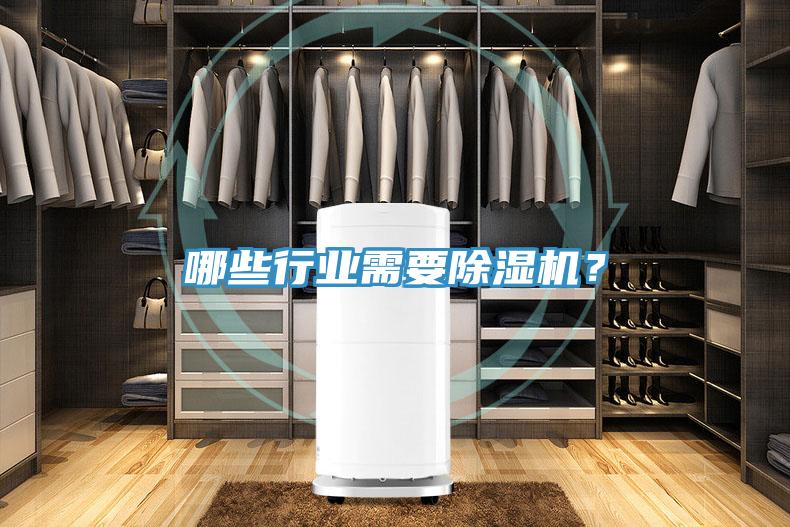 哪些行業(yè)需要除濕機？