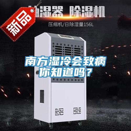 南方濕冷會致病你知道嗎？