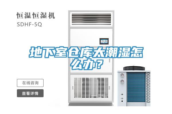 地下室倉庫太潮濕怎么辦？