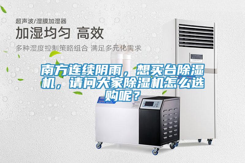 南方連續(xù)陰雨，想買臺(tái)除濕機(jī)，請(qǐng)問(wèn)大家除濕機(jī)怎么選購(gòu)呢？