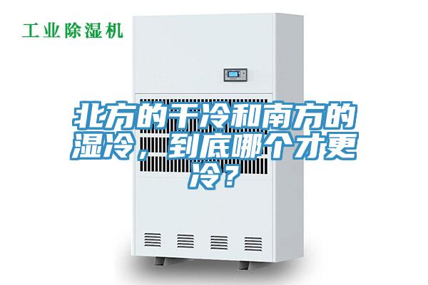 北方的干冷和南方的濕冷，到底哪個才更冷？