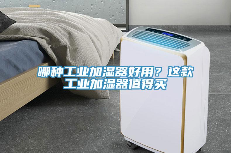 哪種工業(yè)加濕器好用？這款工業(yè)加濕器值得買(mǎi)