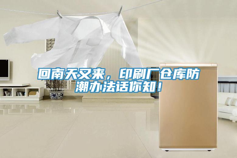 回南天又來，印刷廠倉庫防潮辦法話你知！