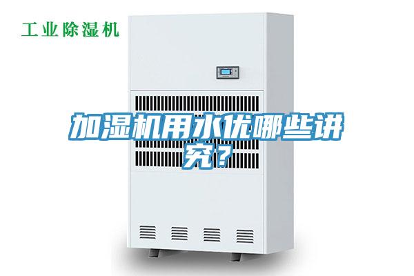 加濕機(jī)用水優(yōu)哪些講究？