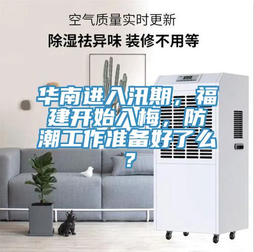 華南進(jìn)入汛期，福建開始入梅，防潮工作準(zhǔn)備好了么？
