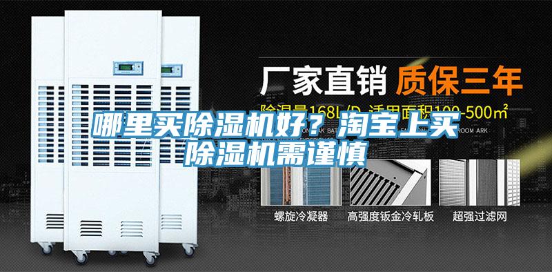 哪里買除濕機(jī)好？淘寶上買除濕機(jī)需謹(jǐn)慎