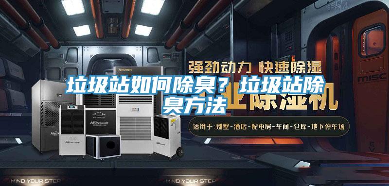 垃圾站如何除臭？垃圾站除臭方法
