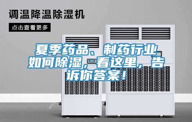 夏季藥品、制藥行業(yè)如何除濕，看這里，告訴你答案！