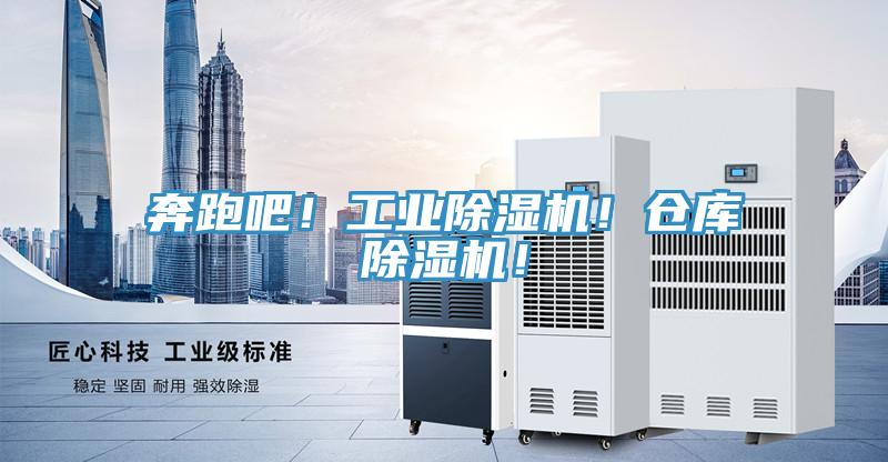 奔跑吧！工業(yè)除濕機(jī)！倉庫除濕機(jī)！