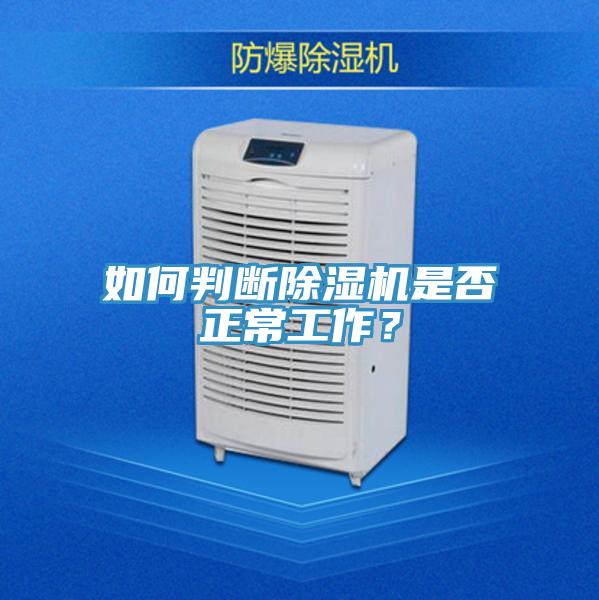 如何判斷除濕機(jī)是否正常工作？