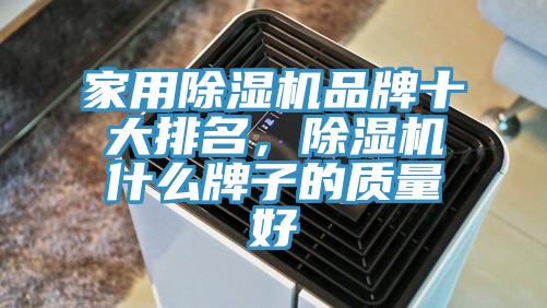 家用除濕機品牌十大排名，除濕機什么牌子的質量好