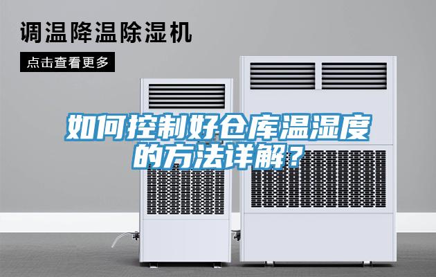 如何控制好倉(cāng)庫(kù)溫濕度的方法詳解？