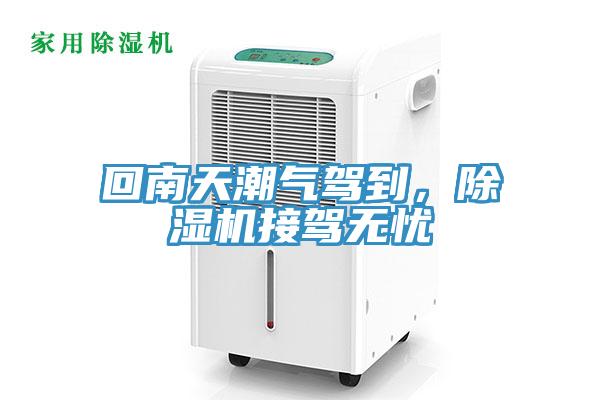 回南天潮氣駕到，除濕機(jī)接駕無(wú)憂(yōu)