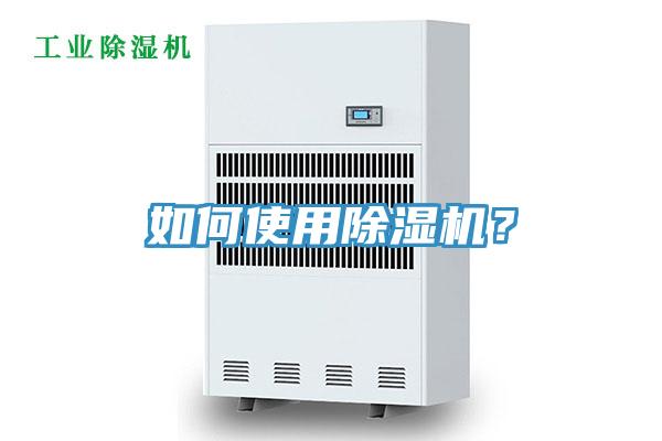 如何使用除濕機(jī)？