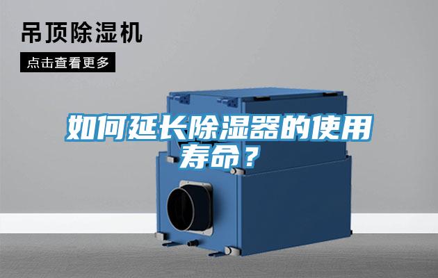 如何延長除濕器的使用壽命？