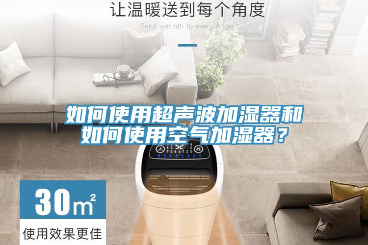 如何使用超聲波加濕器和如何使用空氣加濕器？