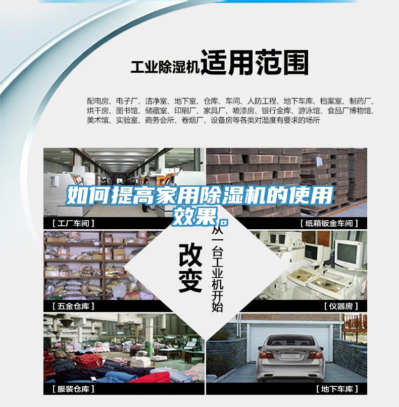 如何提高家用除濕機的使用效果。