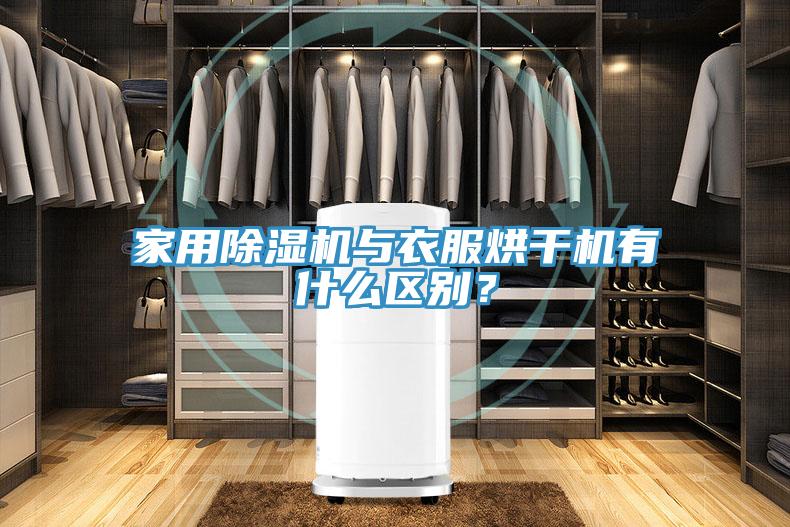 家用除濕機(jī)與衣服烘干機(jī)有什么區(qū)別？