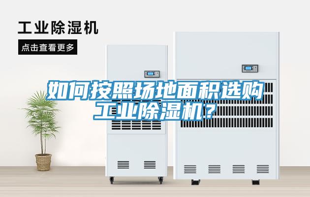 如何按照?qǐng)龅孛娣e選購工業(yè)除濕機(jī)？
