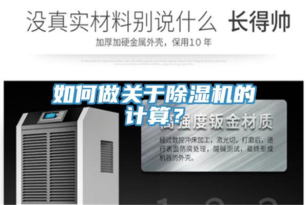 如何做關于除濕機的計算？