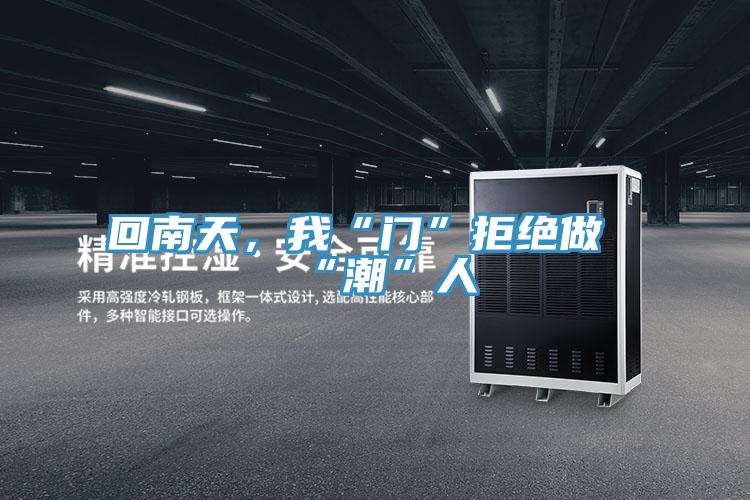 回南天，我“門”拒絕做“潮”人