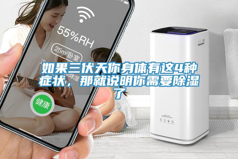 如果三伏天你身體有這4種癥狀，那就說明你需要除濕了