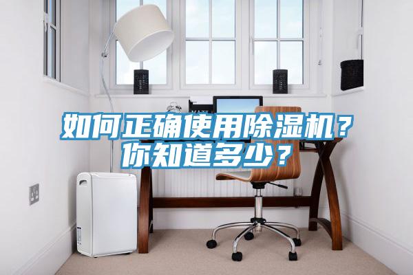 如何正確使用除濕機？你知道多少？
