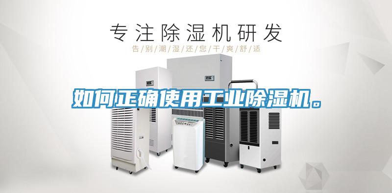 如何正確使用工業(yè)除濕機(jī)。