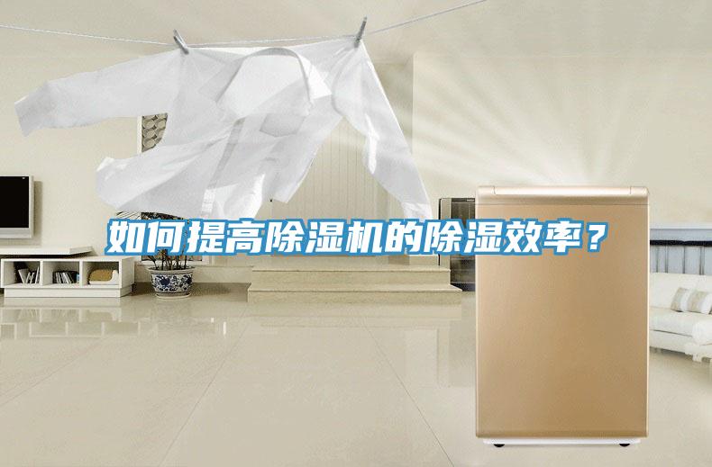 如何提高除濕機(jī)的除濕效率？