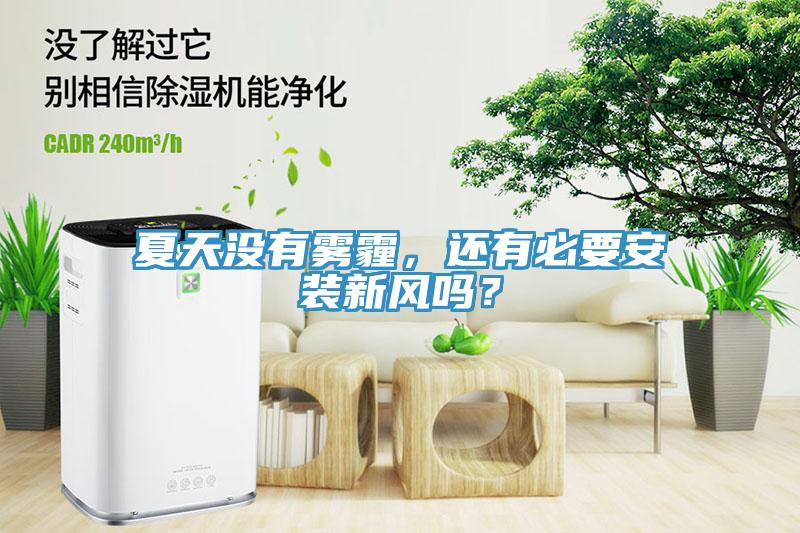 夏天沒(méi)有霧霾，還有必要安裝新風(fēng)嗎？
