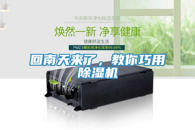 回南天來(lái)了，教你巧用除濕機(jī)