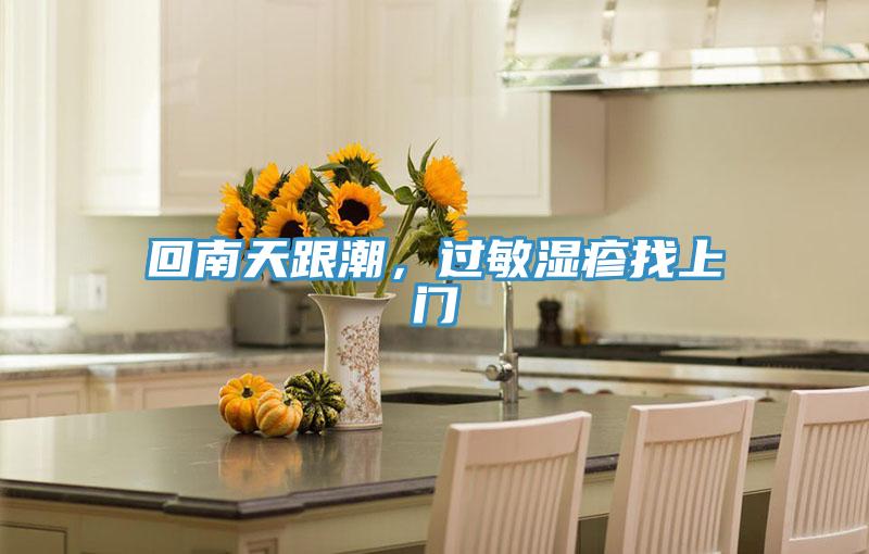 回南天跟潮，過敏濕疹找上門