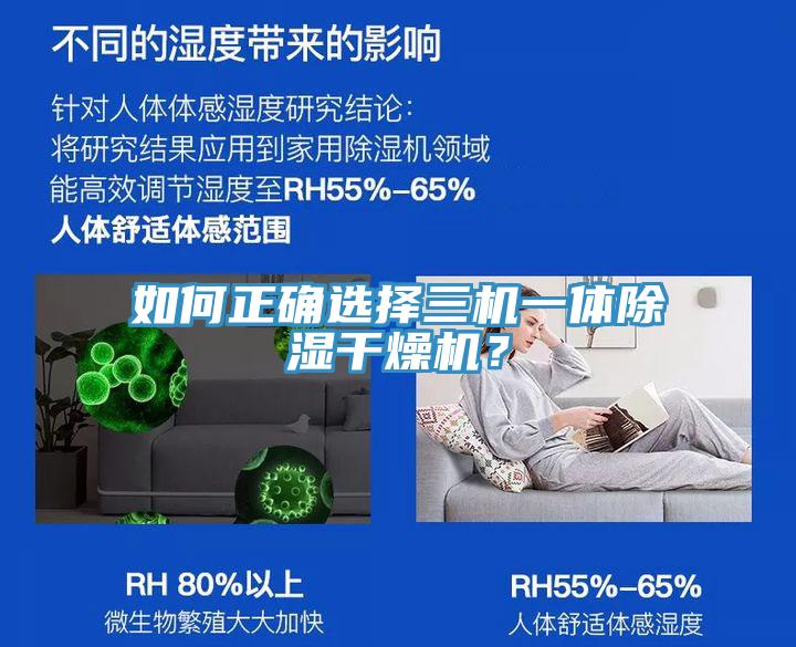 如何正確選擇三機(jī)一體除濕干燥機(jī)？