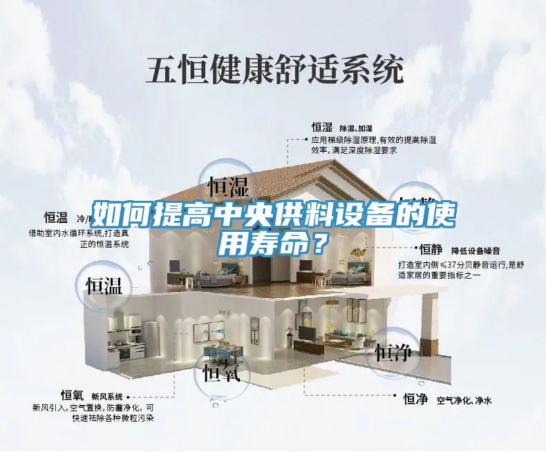 如何提高中央供料設(shè)備的使用壽命？