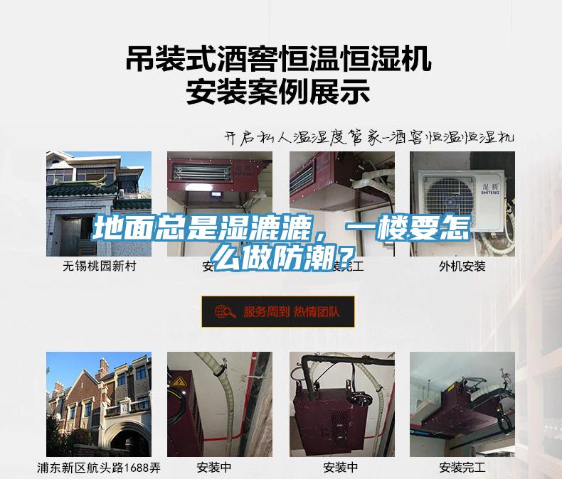 地面總是濕漉漉，一樓要怎么做防潮？