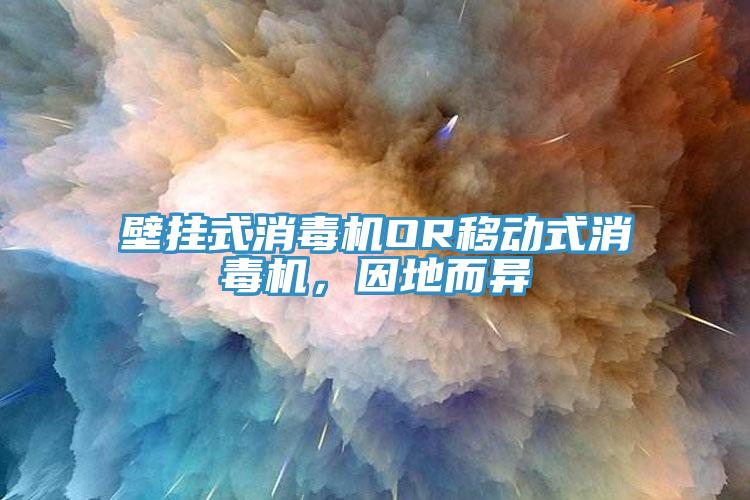 壁掛式消毒機OR移動式消毒機，因地而異